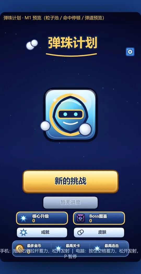弹珠计划开始界面：蓝色机器人图标